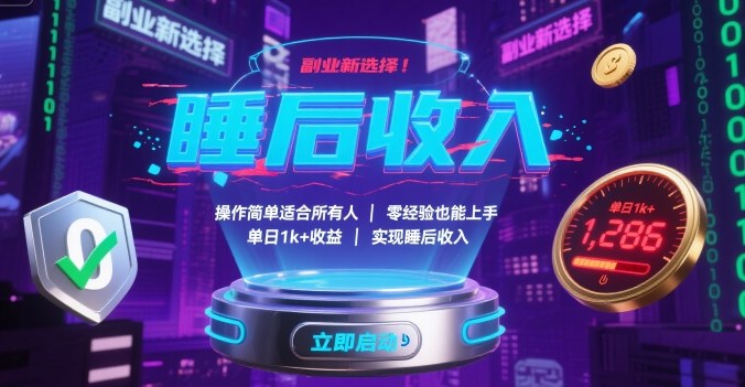 副业新选择！操作简单适合所有人，零经验也能上手，单日1k+收益，实现睡后收入【揭秘】-云阁资源网