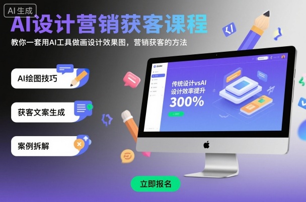 AI设计营销获客课程，教你一套用AI工具做画设计效果图，营销获客的方法-云阁资源网