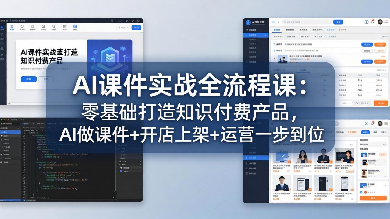 AI课件实战全流程课：零基础打造知识付费产品，AI做课件+开店上架+运营一步到位-云阁资源网