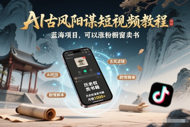 AI古风阳谋短视频教程，蓝海项目，可以涨粉橱窗卖书分成计划等-云阁资源网