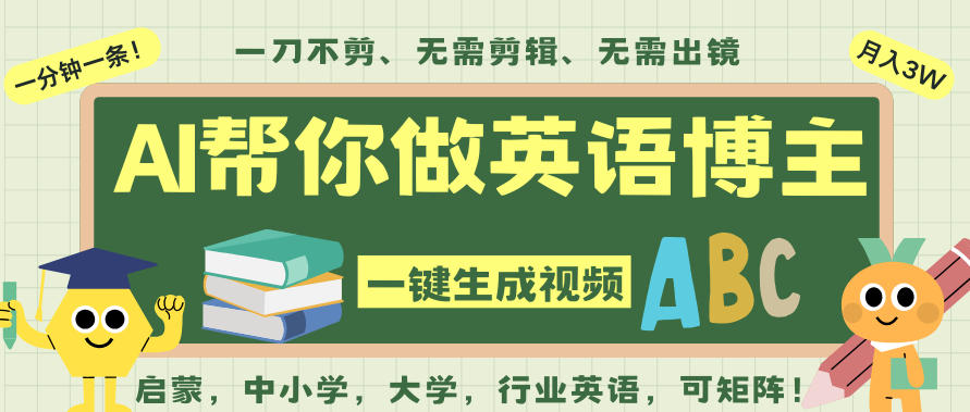 AI一键生成英语单词视频,一刀不剪无需剪辑,吴彦祖都深耕英语赛道了!无需英语基础,全程AI帮你搞定-云阁资源网