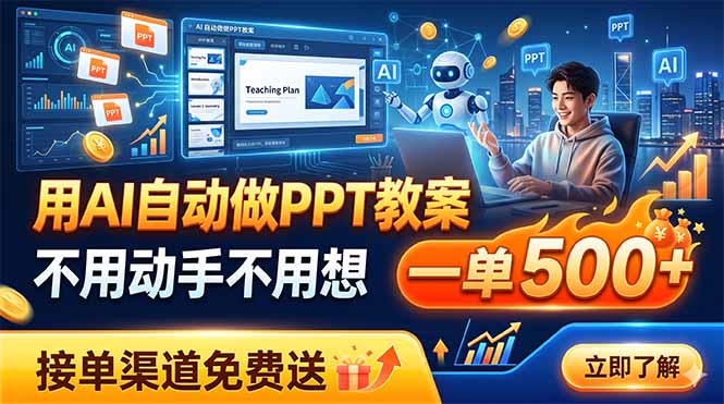 用AI自动做PPT教案，不用动手不用想，一单500+，接单渠道免费送-云阁资源网