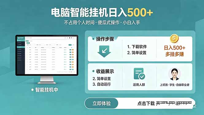 AI全自动挂机项目，电脑端轻松运行，稳定日入500+，零门槛上手-云阁资源网