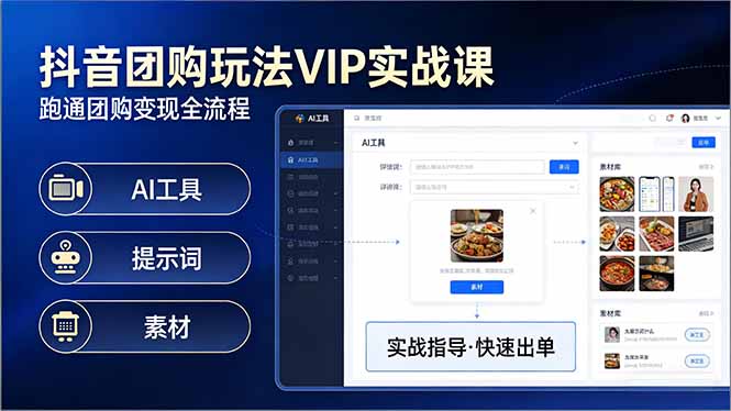 抖音团购玩法VIP实战课-更新：原创视频制作+全国地址挂载+AI工具+提示词+素材，全流程-云阁资源网