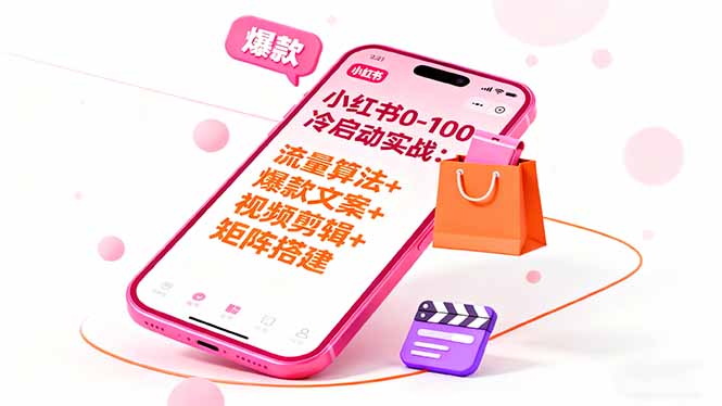 小红书0-100冷启动实战：流量算法+爆款选品+爆款文案+视频剪辑+矩阵搭建-云阁资源网