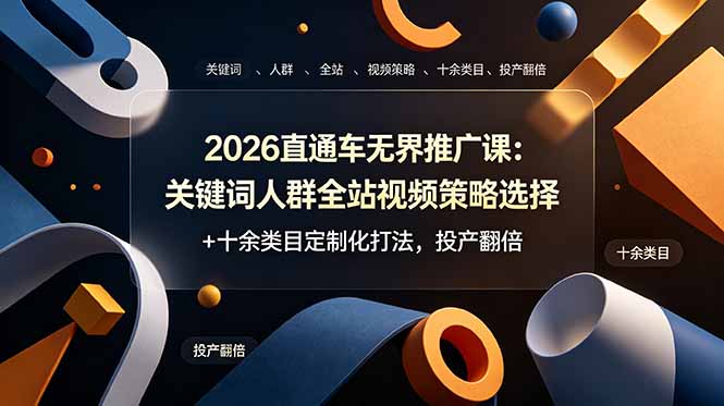 2026直通车无界推广课：关键词人群全站视频策略选择+十余类目定制化打法，投产翻倍-云阁资源网