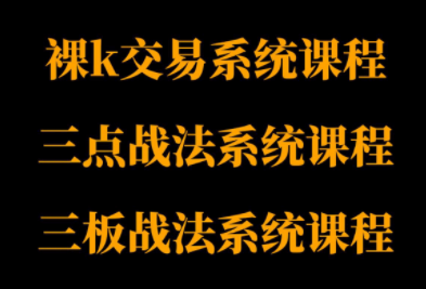 半山猎人三套系统课程(裸K体系、三点体系、三板体系)-云阁资源网