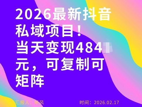 26年最新抖音私域玩法，当天变现4张+，可复制可粘贴，新手小白可做-云阁资源网