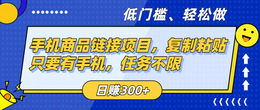 手机商品链接项目，复制粘贴即可，只要有手机，任务不限，日赚300+-云阁资源网