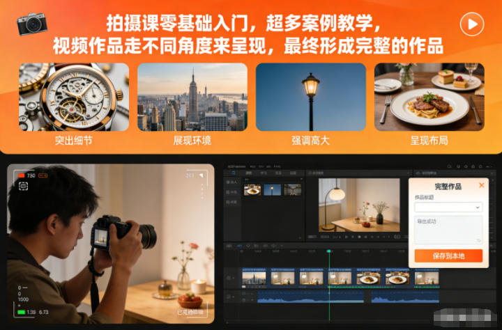 拍摄课零基础入门,超多案例教学,视频作品走不同角度来呈现,最终形成完整的作品-云阁资源网