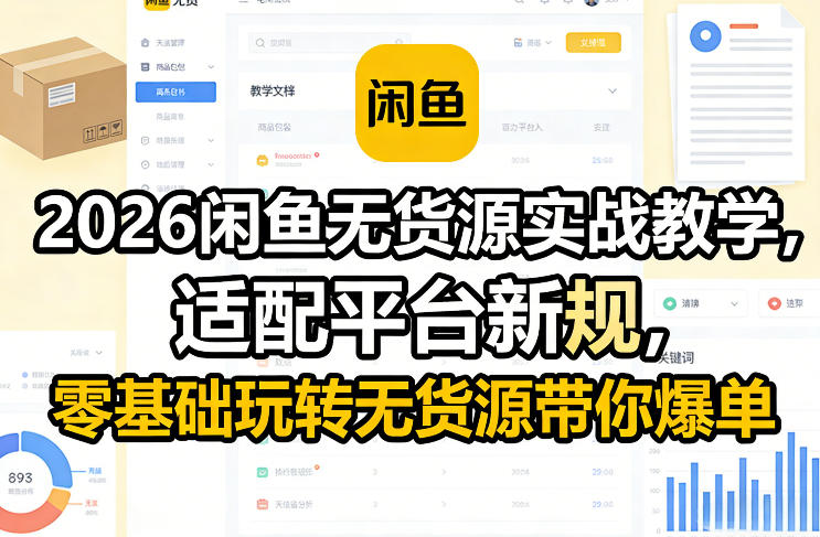 2026闲鱼无货源实战教学，适配平台新规，零基础玩转无货源带你爆单-云阁资源网