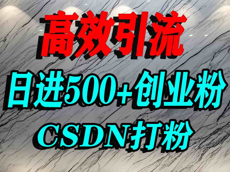 怎么打创业粉？CSDN又一个你不知道的打粉引流神秘平台，单人日引500+精准流量-云阁资源网