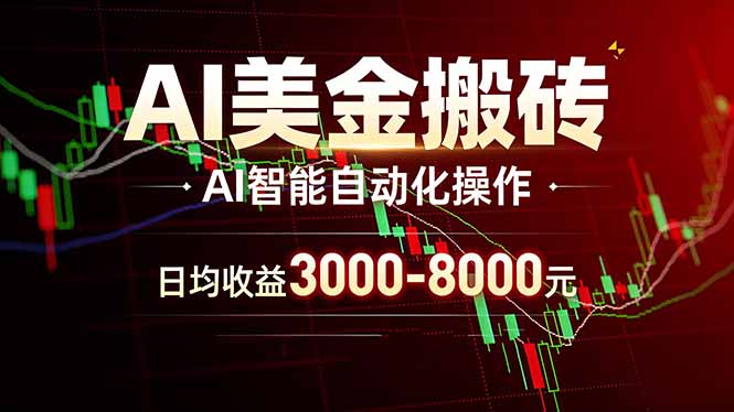 AI美金搬砖项目 | 日入3000-8000元 | 实地可考察 | 主业副业增收首选-云阁资源网