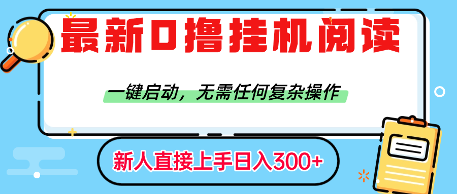 最新0撸挂机阅读赚钱，一键启动，无需任何复杂操作，日入300+-云阁资源网