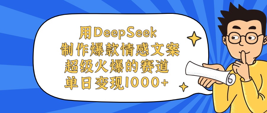 用DeepSeek制作，爆款情感文案视频，超级火爆的赛道，单日变现1000+-云阁资源网