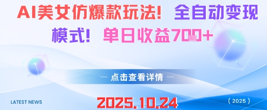 AI美女仿爆款玩法，全自动变现模式，单日收益7张+-云阁资源网