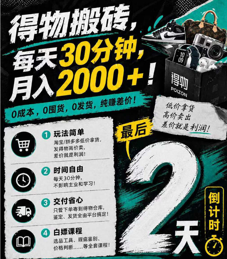 得物搬砖，0成本起步每天30分钟，月入2000+，0成本，0囤货，0发货，纯賺差价-云阁资源网