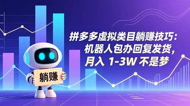 拼多多虚拟类目躺赚技巧：机器人包办回复发货，月入 1-3W 不是梦-云阁资源网