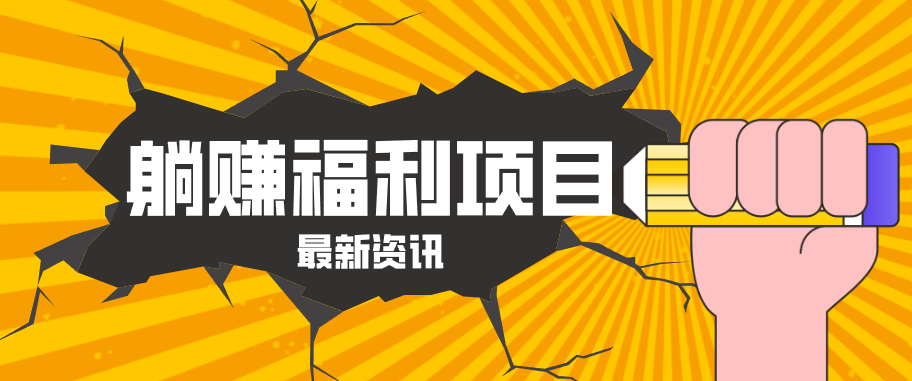 躺赚福利项目，淘宝一分购3.0，无套路高收益每天花2小时，轻松月收益千元！-云阁资源网