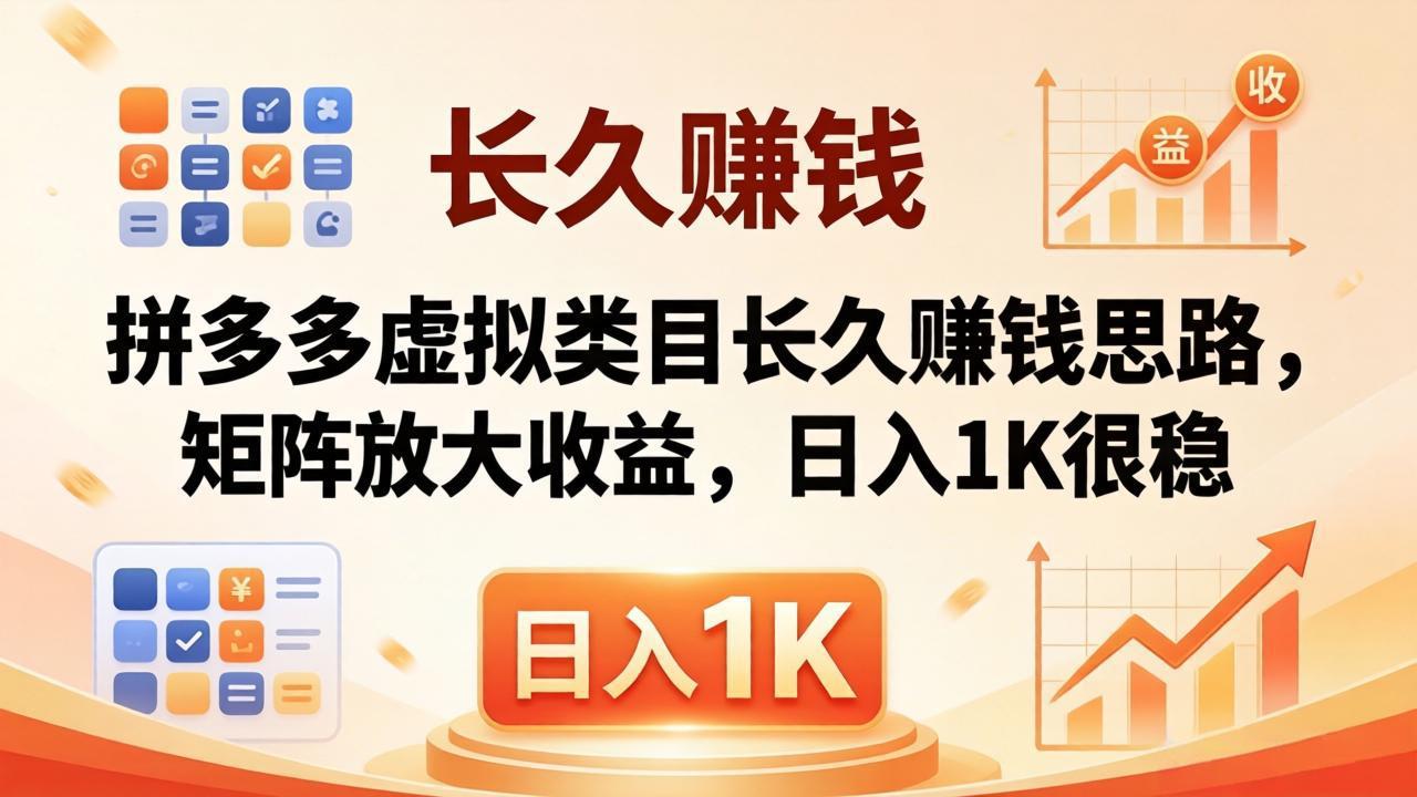 亲测有效！拼多多虚拟类目长久赚钱思路，矩阵放大收益，日入 1K 很稳-云阁资源网