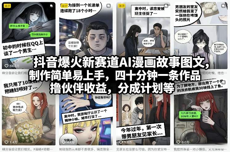 抖音爆火新赛道AI漫画故事图文，制作简单易上手，四十分钟一条作品，撸伙伴收益，分成计划等-云阁资源网