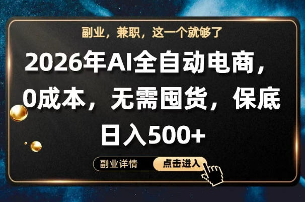 AI全自动电商，全流程托管，0成本操作，无需囤货，保底日入500+【揭秘】-云阁资源网