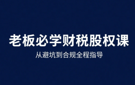 唐老师·25年企业财税与股权实战课-云阁资源网