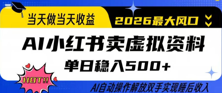 当天做当天收益，AI小红书卖虚拟资料单日稳入5张+，AI自动操作，解放双手实现睡后收入【揭秘】-云阁资源网