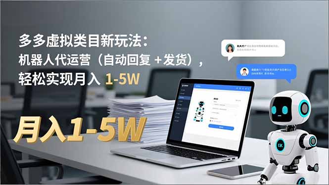 多多 虚拟类目新玩法：机器人代运营(自动回复 + 发货-云阁资源网