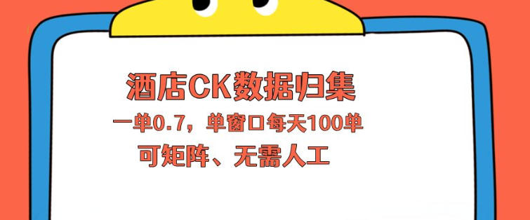 上班也能玩的酒店CK数据归集，一单0.7单窗口每天可做100单，一个人就能矩阵操作【揭秘】-云阁资源网