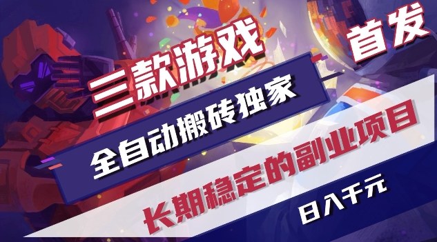 三款游戏全自动搬砖独家首发，日入1K，全自动无需人工操作，长期稳定的副业项目【揭秘】-云阁资源网