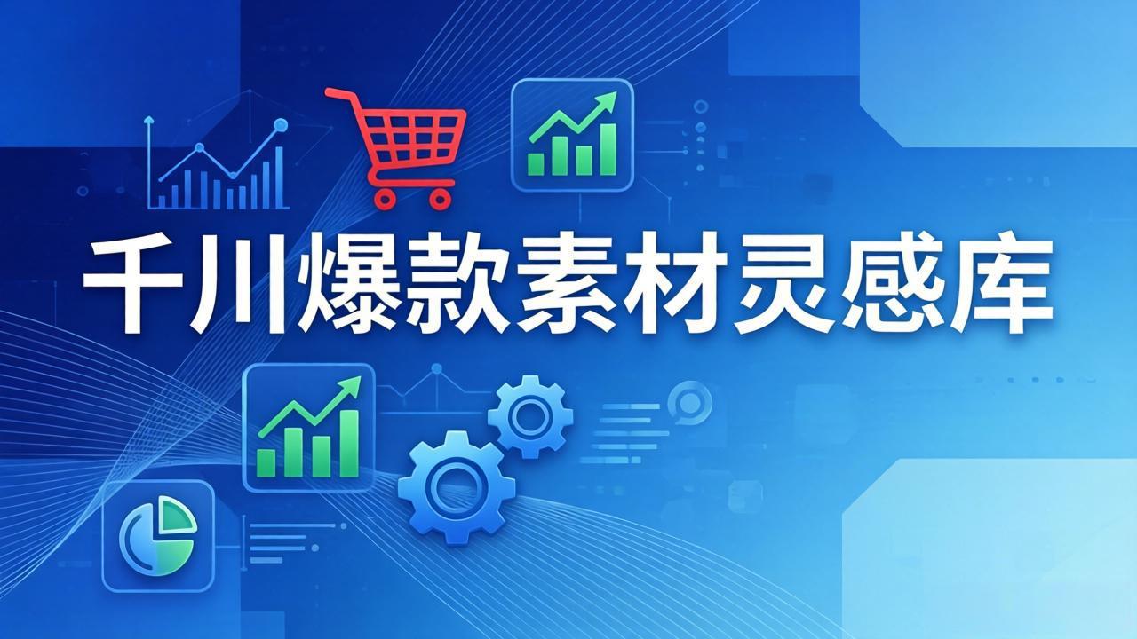 千川爆款素材灵感库：16种产品属性+10种素材类型+三大主题句式，像查字典一样找灵感-云阁资源网