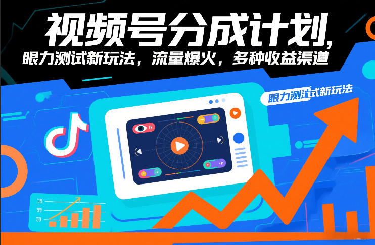 视频号分成计划，眼力测试新玩法，流量爆火，多种收益渠道-云阁资源网