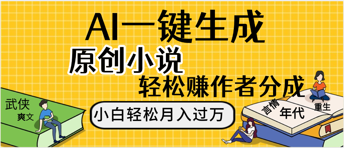 AI工具写小说,一键生成原创小说，躺着也能赚，月入2w+-云阁资源网