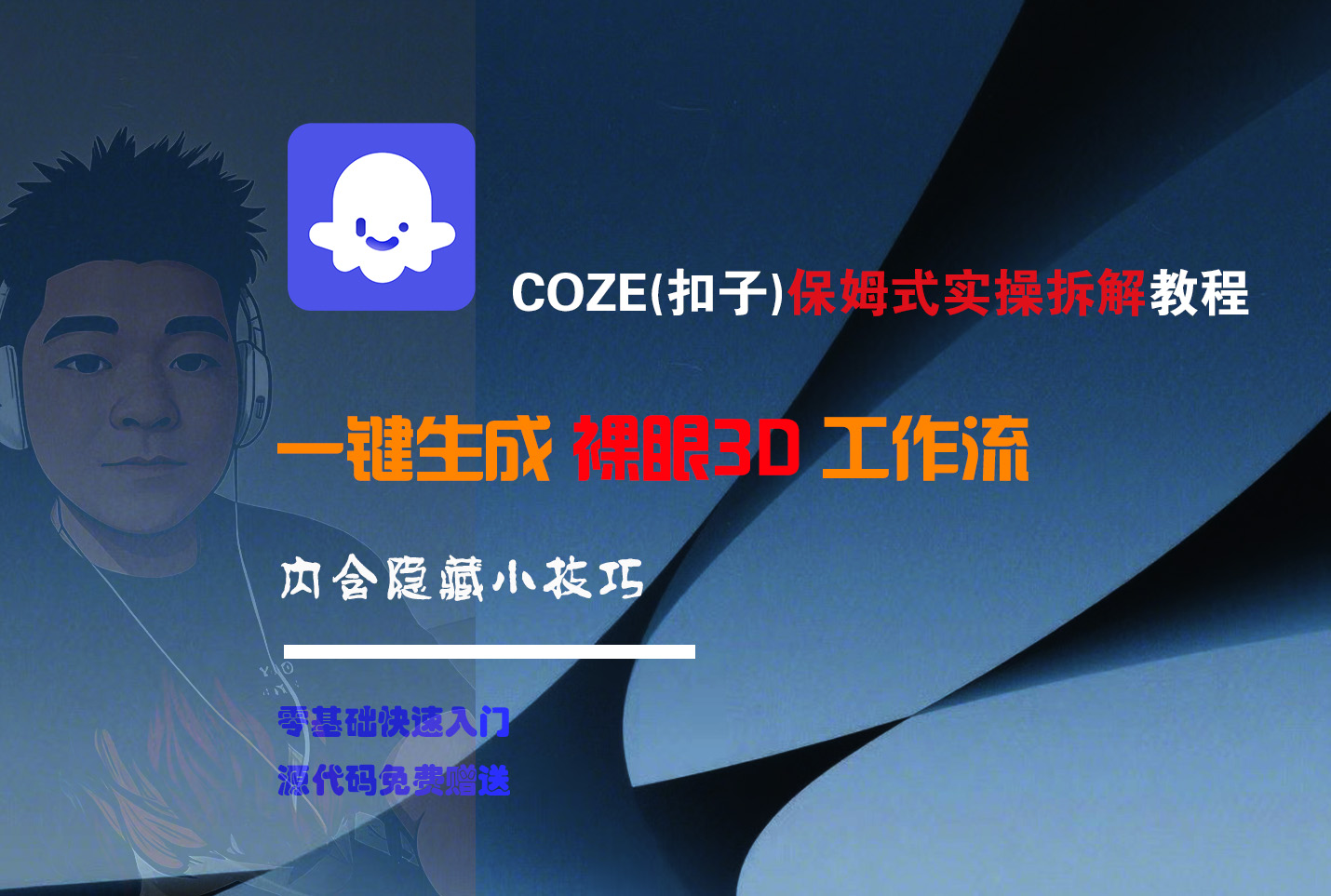 COZE-一键生成裸眼3D工作流-云阁资源网