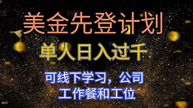 美金先登计划 单人日入过千 可线下学习,公司工作餐和工位-云阁资源网