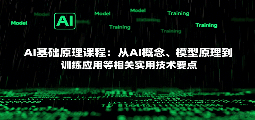 AI基础原理课程：从AI概念、模型原理到训练应用等相关实用技术要点-云阁资源网
