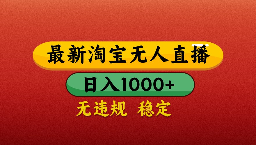 淘宝无人直播带货，日入1000+独家技术，无违规无封号，操作简单，长期稳定【揭秘】-云阁资源网