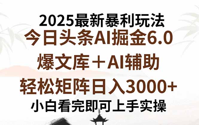 2025年今日头条最新暴利玩法6.0，一键生成爆款，轻松实现矩阵日入3000+-云阁资源网