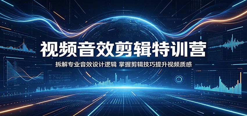 视频音效剪辑特训营:拆解专业音效设计逻辑,掌握剪辑技巧提升视频质感-云阁资源网