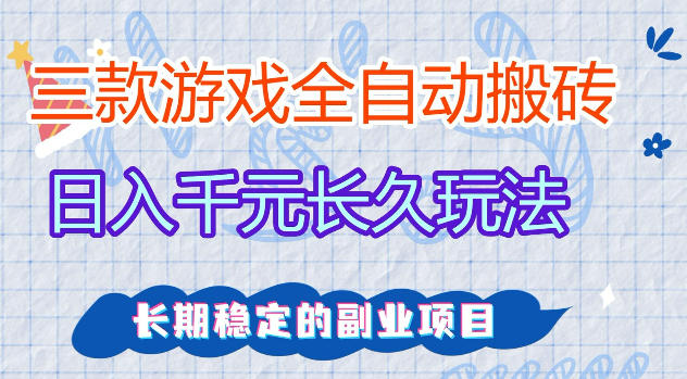 三款游戏全自动打金，日入1k+，不需要你会玩游戏，全职副业皆可做【揭秘】-云阁资源网