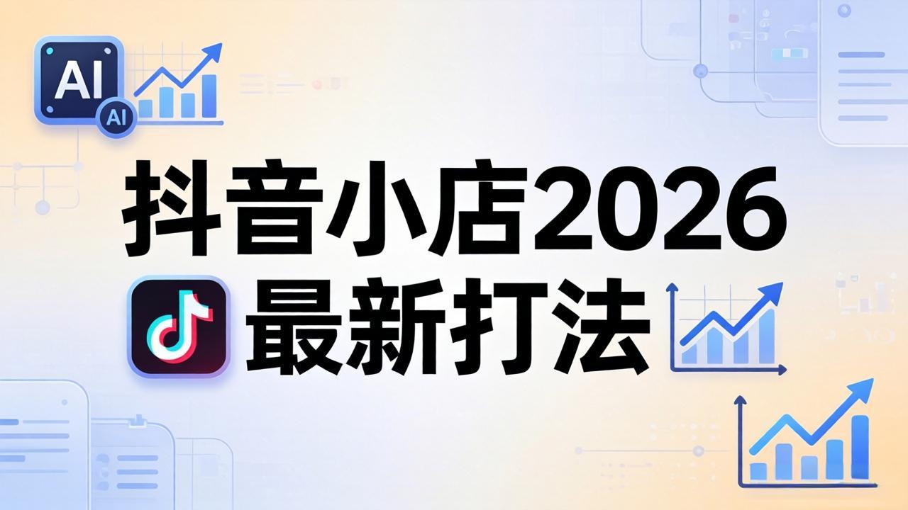抖音小店2026最新打法-更新2026：从入驻到爆款裂变，李老师拆解拼上抖+1688铺货全流程-云阁资源网