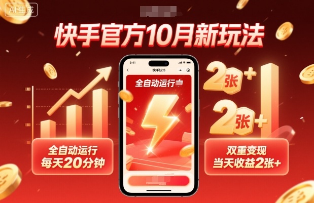 快手官方10月新玩法，全自动运行，每天20分钟，双重变现，当天收益2张+【揭秘】-云阁资源网