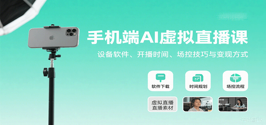 手机端AI虚拟直播课：设备软件、开播时间、场控技巧与变现方式-云阁资源网