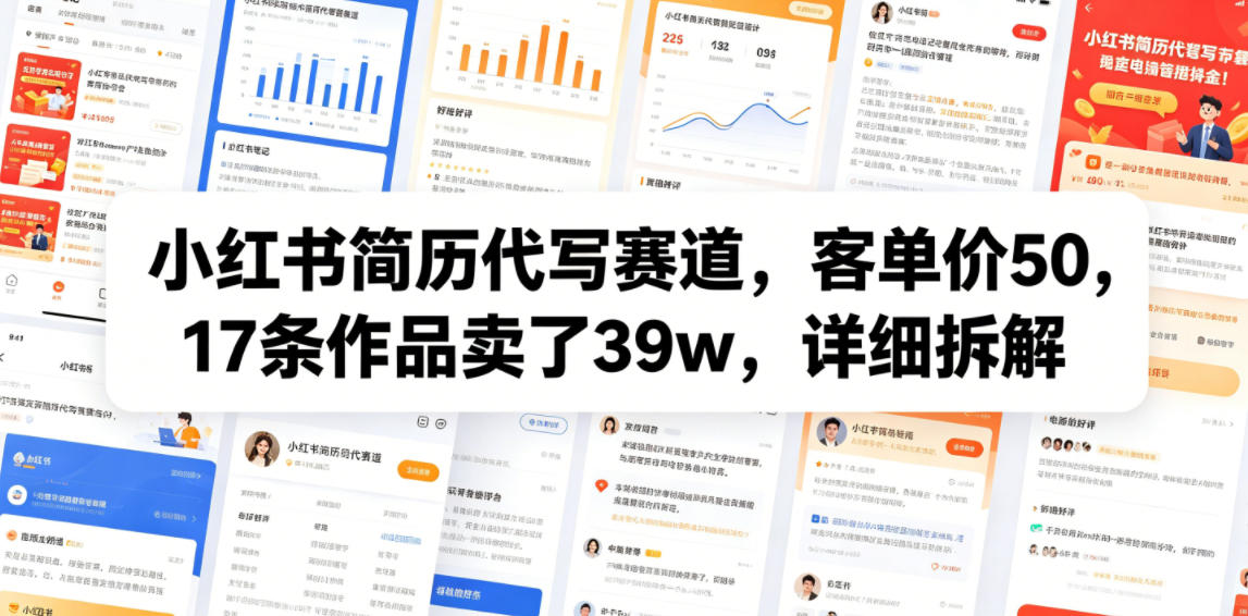 小红书简历代写赛道，客单价50，17条作品卖了39w，详细拆解-云阁资源网