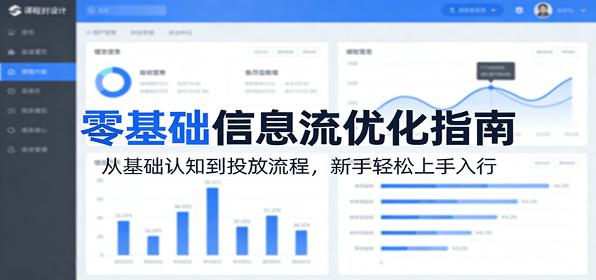 零基础信息流优化指南：从基础认知到投放流程，新手轻松上手入行-云阁资源网