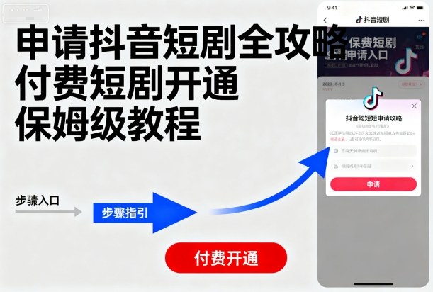 申请抖音短剧全攻略付费短剧开通，保姆级教程-云阁资源网