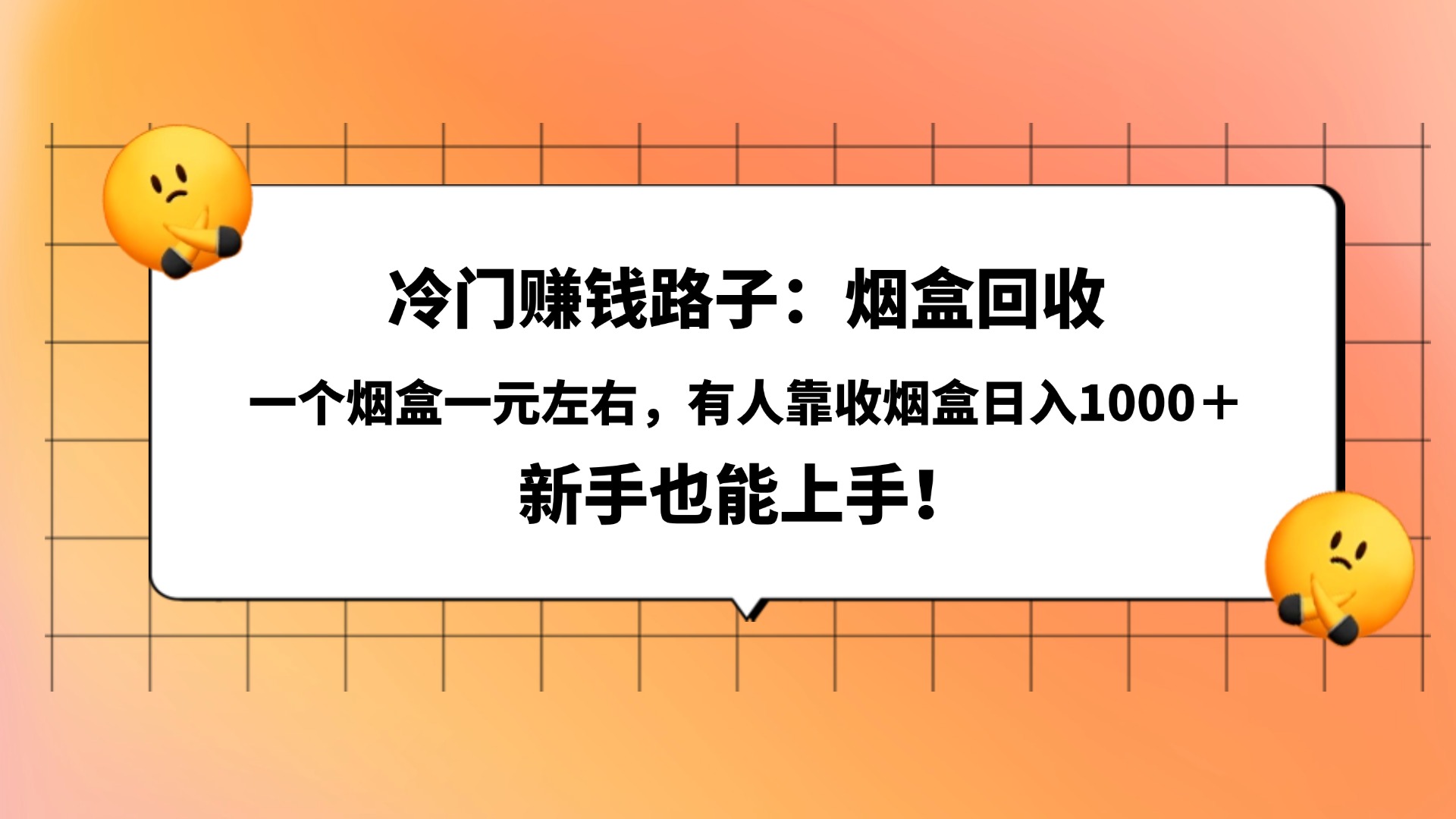 冷门赚钱路子：烟盒回收，一个烟盒一元左右，有人靠收烟盒日入1000＋，新手也能上手！-云阁资源网