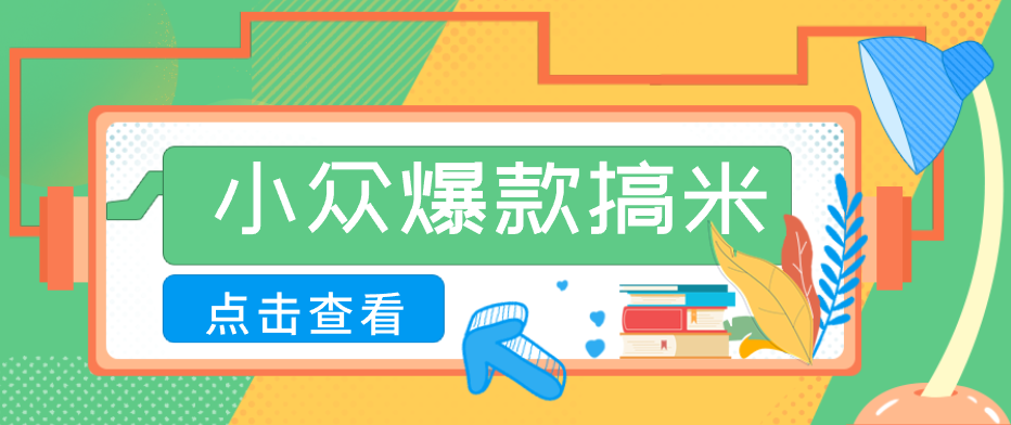 适合普通人的小众爆款搞米赛道，制作极其简单，月收益5000+-云阁资源网
