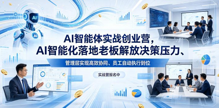 AI智能体实战创业营26年4月23-25号线下课，AI智能化落地老板解放决策压力、管理层实现高效协同、员工自动执行到位-云阁资源网